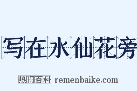 写在水仙花旁是什么意思的图片